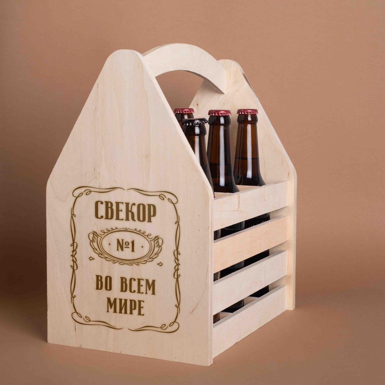 Ящик для пива "Свекор №1 во всем мире" для 6 бутылок