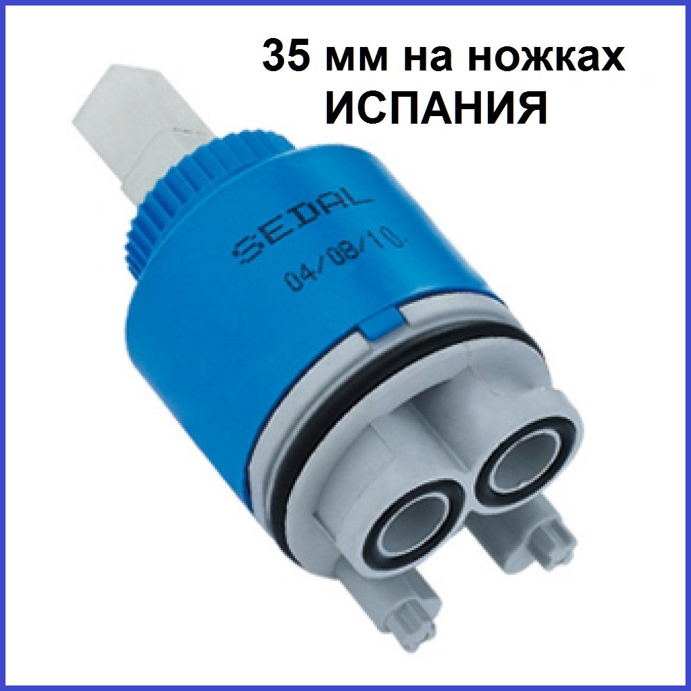 Картридж керамічний 35 мм на ніжках Іспанський Sedal Сел для одноважільного змішувача