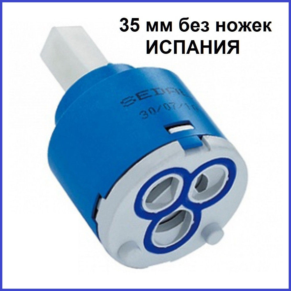 Картридж керамический 35 мм без ножек Испанский Sedal Седал для ...