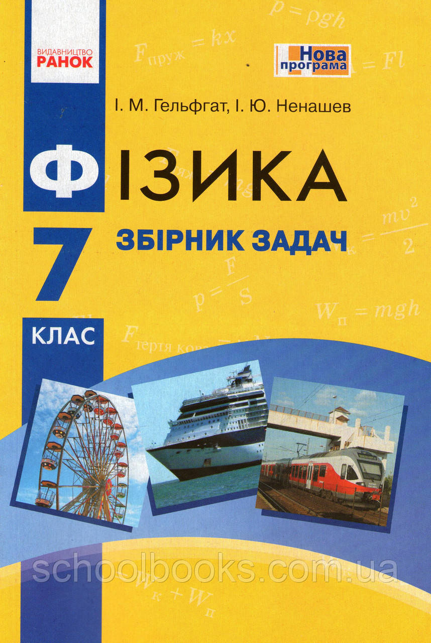 Збірник Задач З Фізики, 7 Клас. Гельфгат І.М., Ненашев І.Ю. (ID.