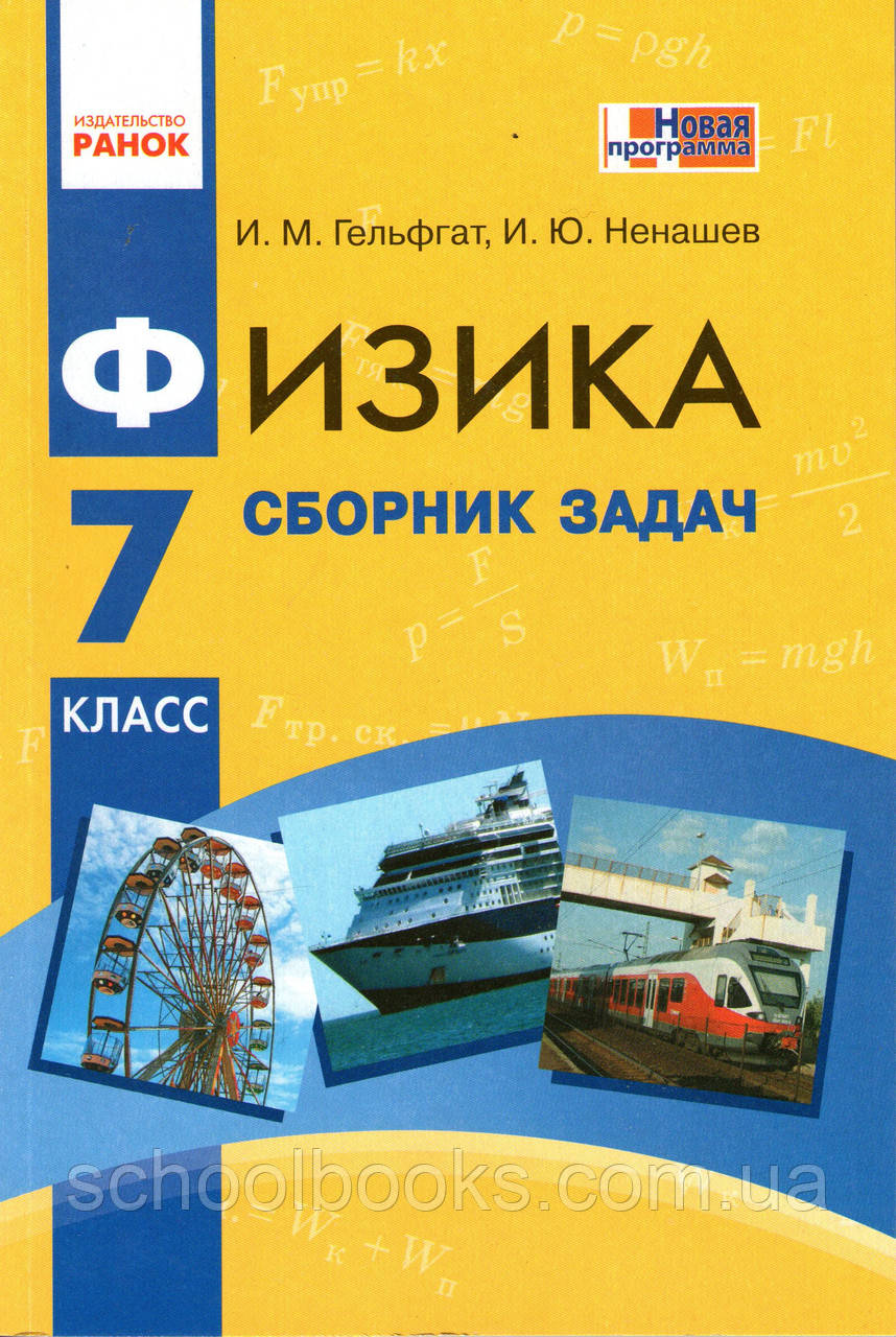 Сборник Задач По Физике, 7 Класс. Гельфгат И.М., Ненашев И.Ю. (ID.