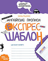 Англійські прописи. Каліграфічний шрифт. Експрес-шаблон.. Стандартний формат