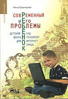 Сучасна дитина та її проблеми. Дитячий садок. Школа. Телевізор. Дім. Інтернет.