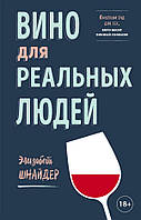 Вино для реальных людей. Понятный гид для тех, кого бесит винный снобизм