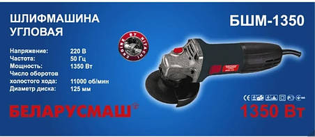 Болгарка Беларусмаш 125/1350 БШМ 1350, фото 3