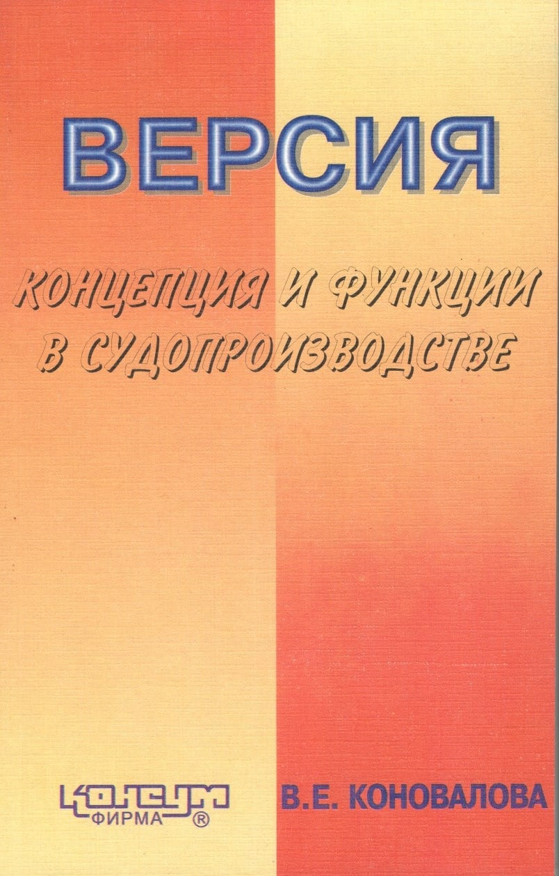 Коновалова В.Є. Версія: концепція і функція у судочинстві. - Х.: Консум. - 176с.