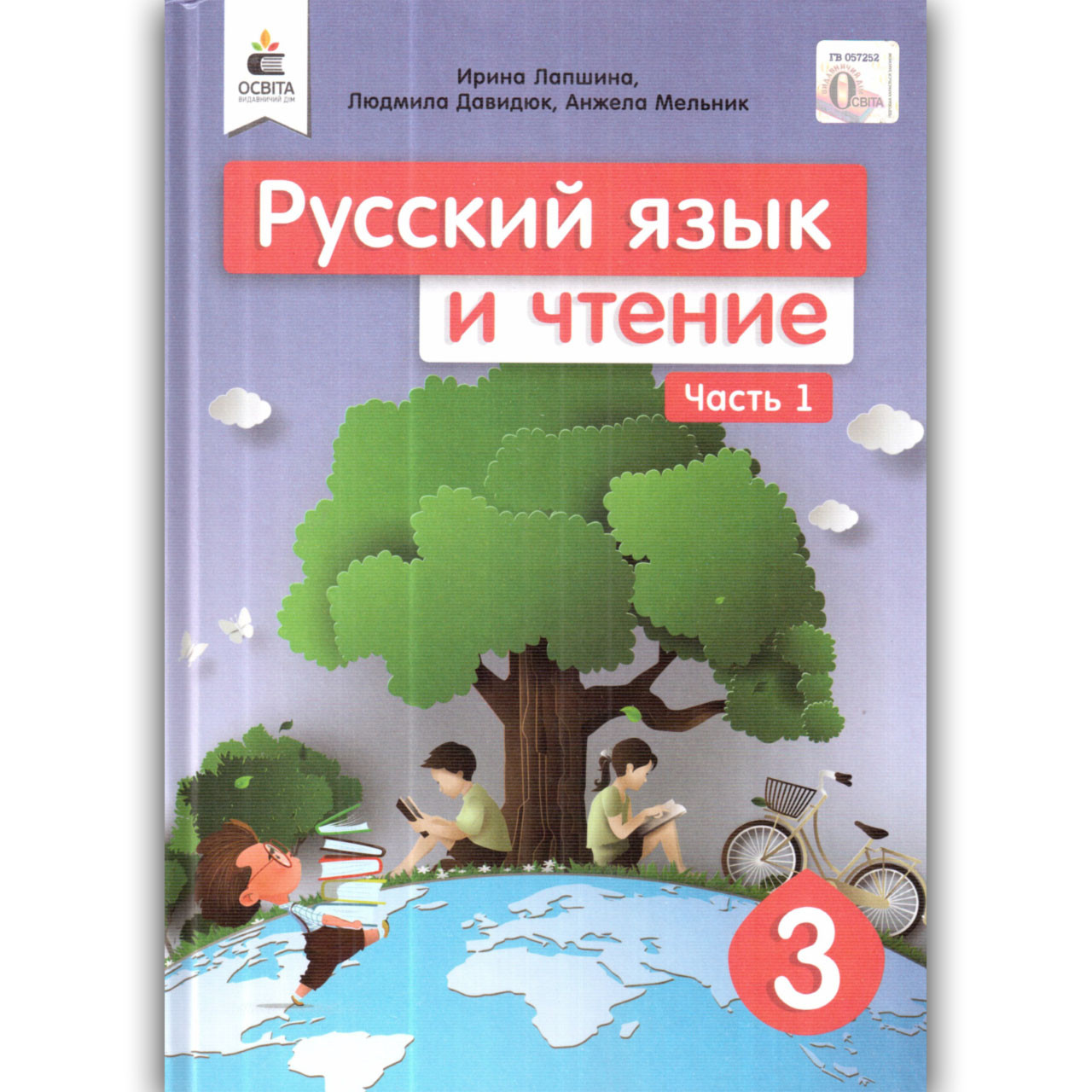 Підручник Російська мова та читання 3 клас 1 частина Авт: Лапшина І. Вид: Освіта