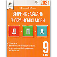 ДПА 9 клас 2021 Українська мова Авт: Єременко О. Вид: Освіта