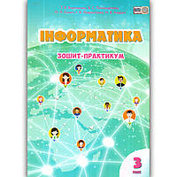 Зошит-практикум Інформатика 3 клас Авт: Воронцова Т. Вид: Алатон