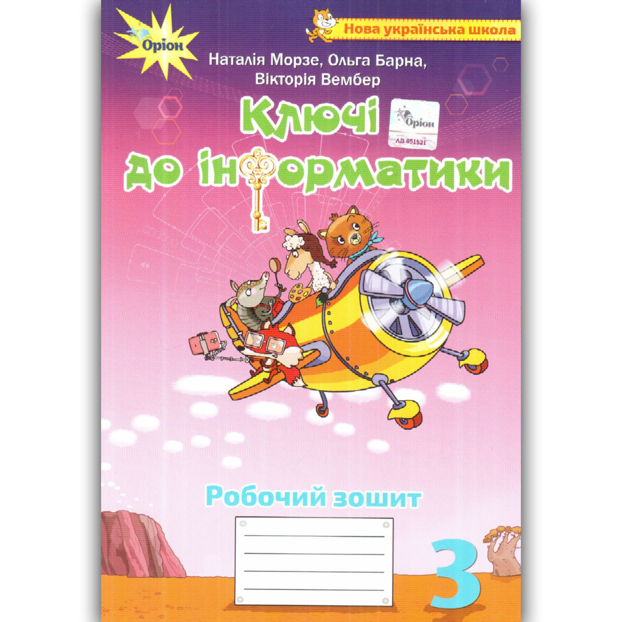 Зошит Ключі до інформатики 3 клас Авт: Морзе Н. Барна О. Вид: Оріон