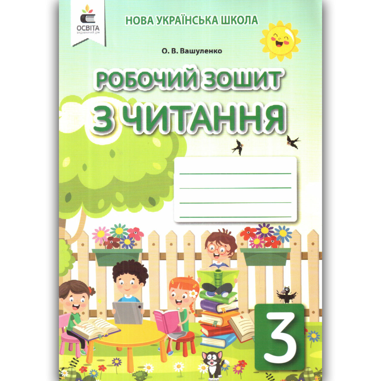 Робочий зошит з читання 3 клас Авт: Вашуленко О. Вид: Освіта