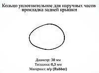 Кольцо уплотнительное диаметр 30мм толщина 0,5 мм для наручных часов прокладка задней крышки