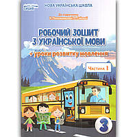 Зошит Українська мова 3 клас Частина 1 До підручника Пономарьової К. Авт: Безкоровайна О. Вид: Сиция