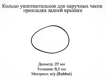 Кільце ущільнювальне діаметр 27 мм товщина 0,5 мм для наручного годинника прокладка задньої кришки