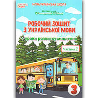 Зошит Українська мова 3 клас Частина 2 До підручника Пономарьової К. Авт: Безкоровайна О. Вид: Сиция