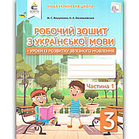 Зошит з української мови 3 клас Частина 1 Авт: Вашуленко М. Вид: Освіта