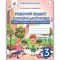 Зошит з української мови 3 клас Частина 2 Авт: Вашуленко М. Вид: Освіта