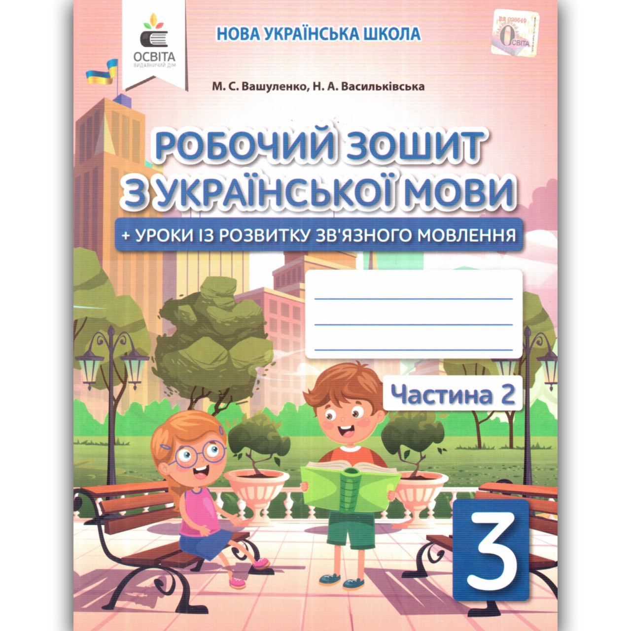 Зошит з української мови 3 клас Частина 2 Авт: Вашуленко М. Вид: Освіта
