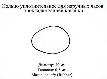 Кільце ущільнювальне діаметр 20 мм товщина 0,5 мм для наручного годинника прокладка задньої кришки