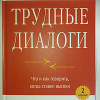 Трудні діалоги. К. Патерсон, Д. Гренні, Р.энгі, Е. Світцл