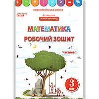 Зошит Математика 3 клас Частина 1 До підручника Листопад Н. Авт: Бугайова Л. Вид: Сиция