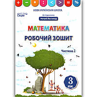Зошит Математика 3 клас Частина 2 До підручника Листопад Н. Авт: Бугайова Л. Вид: Сиция