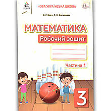 Зошит Математика 3 клас Частина 1 Авт: Бевз В. Вид: Освіта