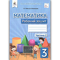 Зошит Математика 3 клас Частина 2 Авт: Бевз В. Вид: Освіта