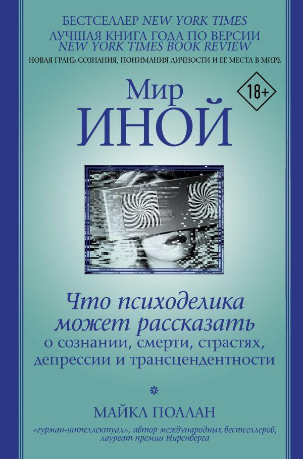 Інший світ. Що психоделіка може розповісти про свідомості, смерті, страждання, депресії і трансцендентності — Майкл