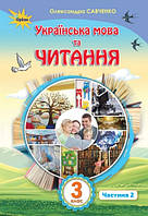 Українська мова та читання 3 клас. Частина 2. Савченко (Оріон)