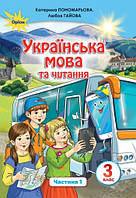 Українська мова та читання 3 клас. Частина 1. Пономарьова (Оріон)