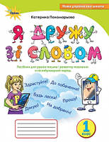 Я дружу зі словом 1 кл. Посібник, післябукварний період. (Оріон)