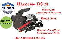 Насос для дизельного топлива Насосы+ DS 24 V. 3.6 м3/час