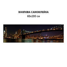 Наклейка на кухонний фартух 60 х 200 см, з фотодруком та захисною ламінацією нічний міст в Брукліні (БП-s_br131), фото 4