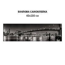 Наклейка на кухонний фартух 60 х 200 см, з фотодруком та захисною ламінацією міст Бруклінський чорно білий (БП-s_br133), фото 6