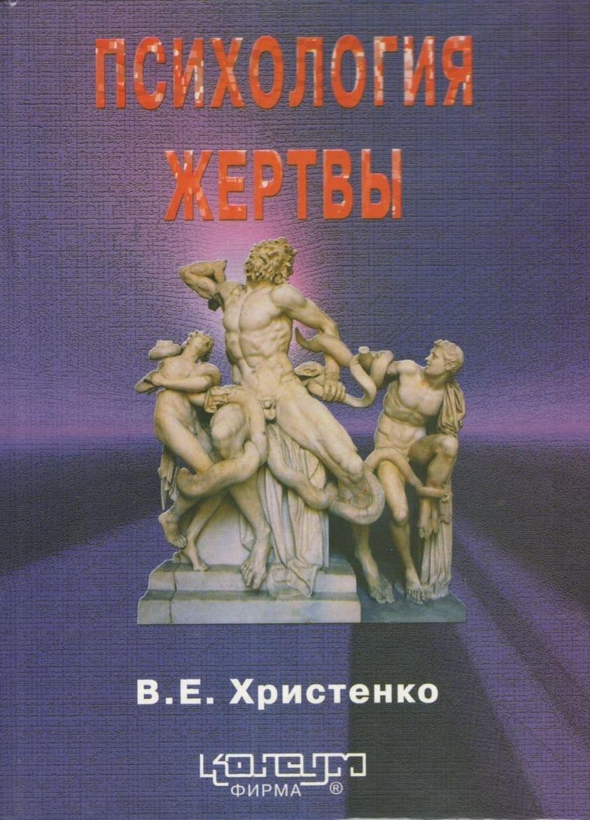 Христенко В.Є. Психологія жертви: Навч.посібник. - Харків: Консум. - 256с.