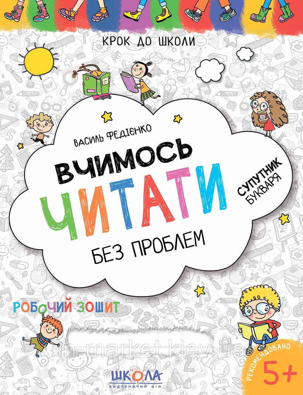 Вчимось читати без проблем Крок до школи (4-6 років) Федієнко В. Школа
