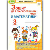 Зошит для діагностичних робіт з Математики 3 клас Авт: Карпенко Ю. Вид: Генеза