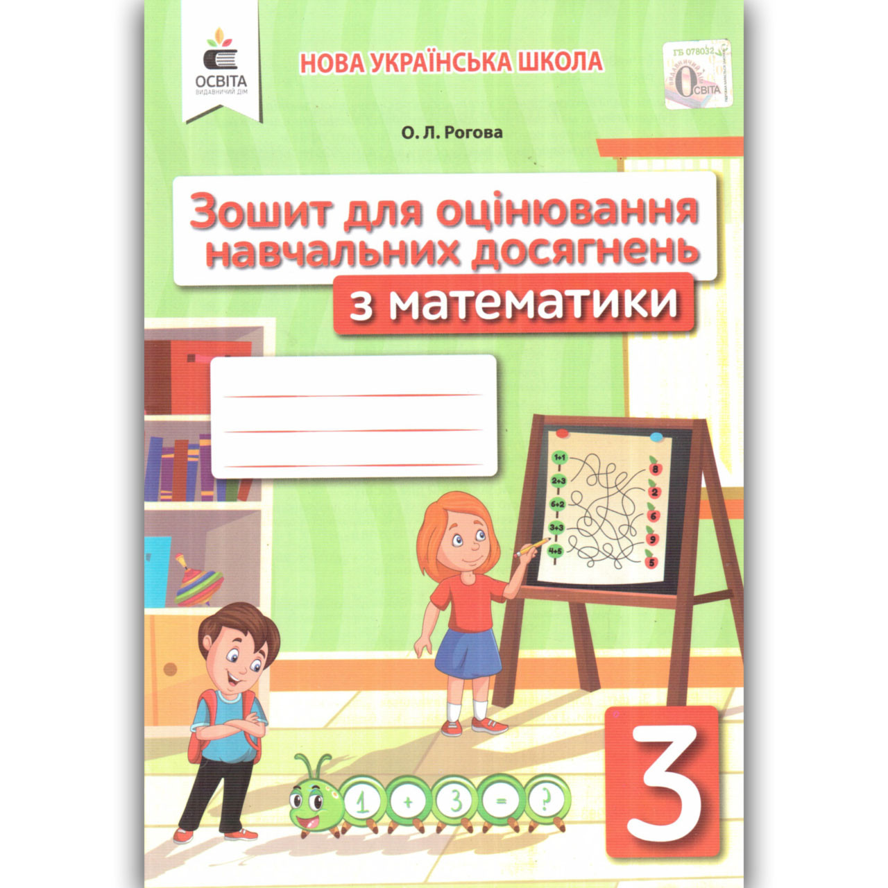 Зошит для оцінювання навчальних досягнень з Математики 3 клас Авт: Рогова О. Вид: Освіта