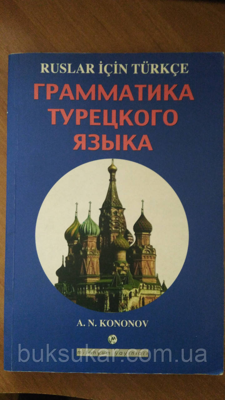 Граматика турецької мови Кононів А.Н. б/у