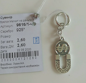 Брелок сувенір Магніт на гроші срібло 925 проби