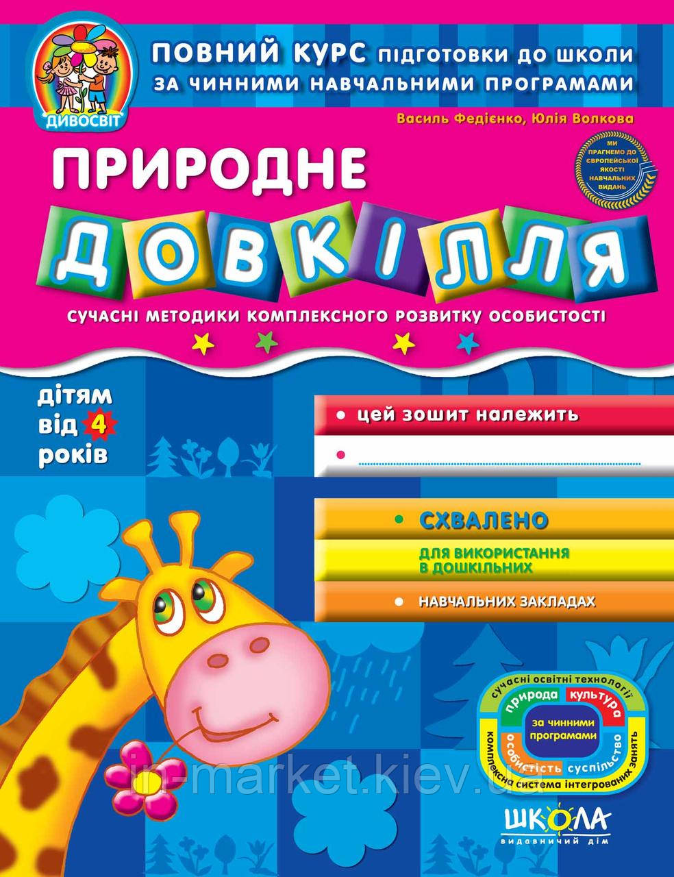Природне довкілля. Автор; Василь Федієнко Юлія Волкова. Серiя; Дивосвіт (від 4 років) Школа
