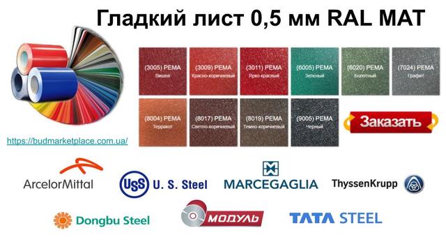 RAL MAT листовая сталь с полимерным покрытием