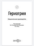 Ткачова Е. В. Геріатрія. Національне керівництво, фото 3