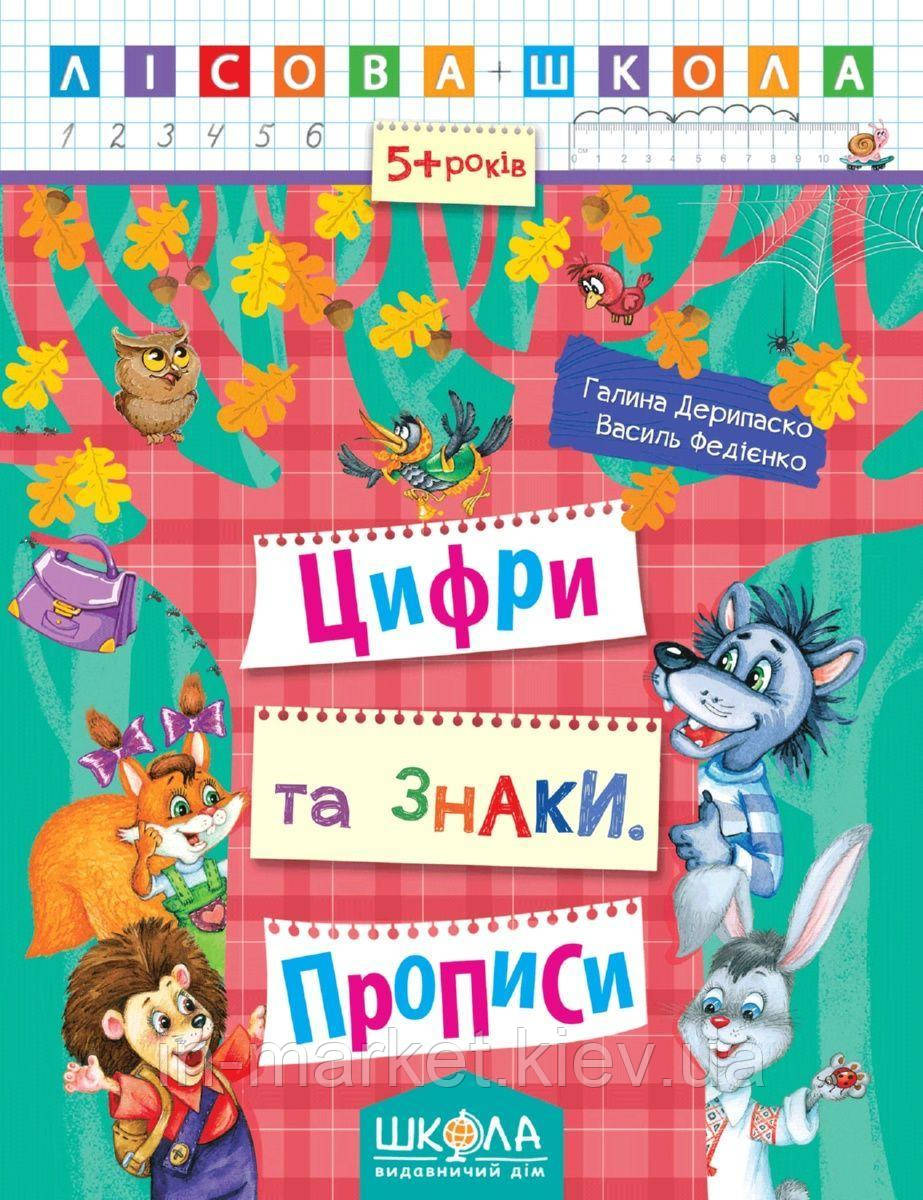 Цифри та знаки. Прописи ( від 5 років) Галина Дерипаско Василь Федієнко Серія книги:Лісова школа