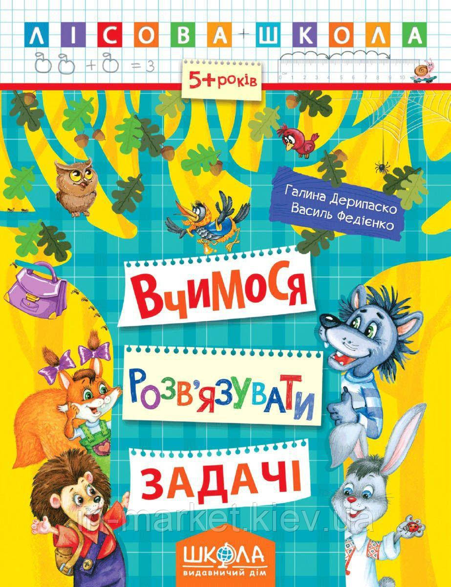 Вчимося розв'язувати задачі ( від 5 років) Галина Дерипаско Василь Федієнко Серія книги:Лісова школа