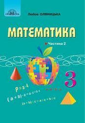 Оляницька  Підручник Математика 3 клас Ч.2