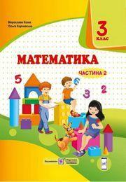 Козак Математика Підручник  за програмою Савченко 3 клас Ч. 2 Підручники і посібники