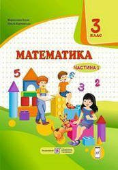 Козак Математика Підручник  за програмою Савченко 3 клас Ч. 1 Підручники і посібники