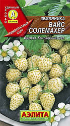 Насіння Земляніка ремонтантне Вайс Соломахер 0,03 грама Аеліта